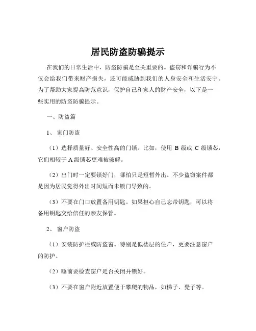 居民防盗防骗提示