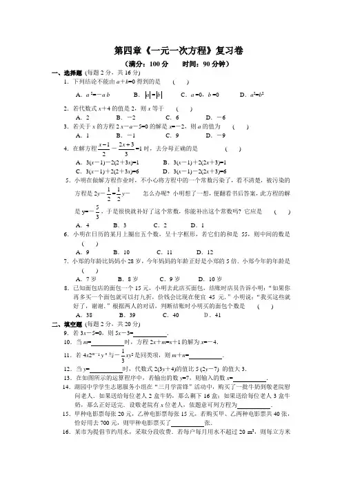 苏科版七年级上册数学第四章《一元一次方程》复习卷及答案
