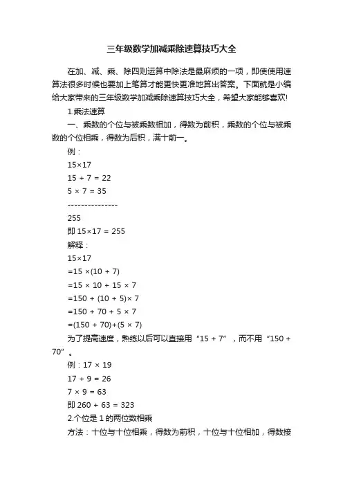 三年级数学加减乘除速算技巧大全