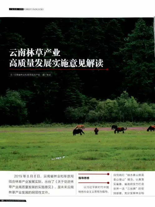 云南林草产业 高质量发展实施意见解读