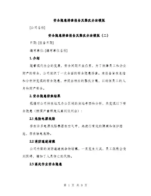 安全隐患排查报告及整改办法模版（四篇）