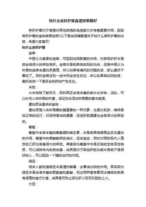 吃什么养肝护胃食谱效果最好