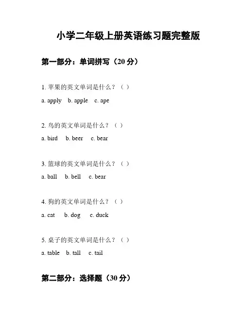 小学二年级上册英语练习题完整版
