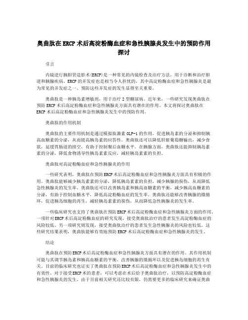奥曲肽在ERCP术后高淀粉酶血症和急性胰腺炎发生中的预防作用探讨