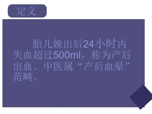 产后出血课件