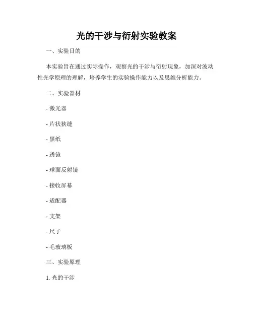 光的干涉与衍射实验教案