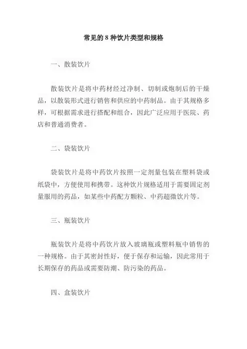 列举常见的8种饮片类型和规格。