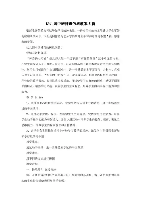 幼儿园中班神奇的树教案5篇