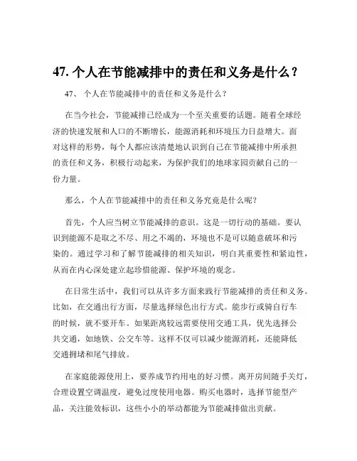47. 个人在节能减排中的责任和义务是什么？