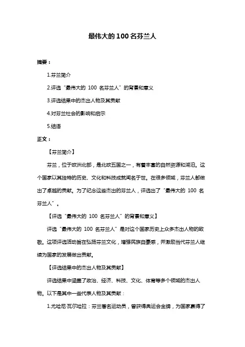 最伟大的100名芬兰人