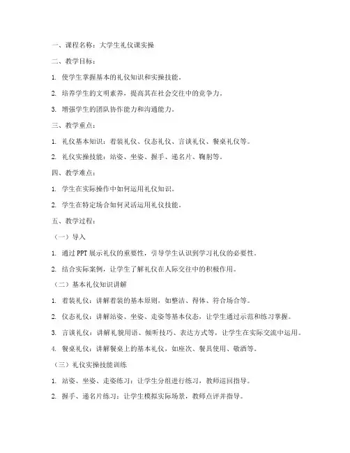 大学生礼仪课实操教案模板