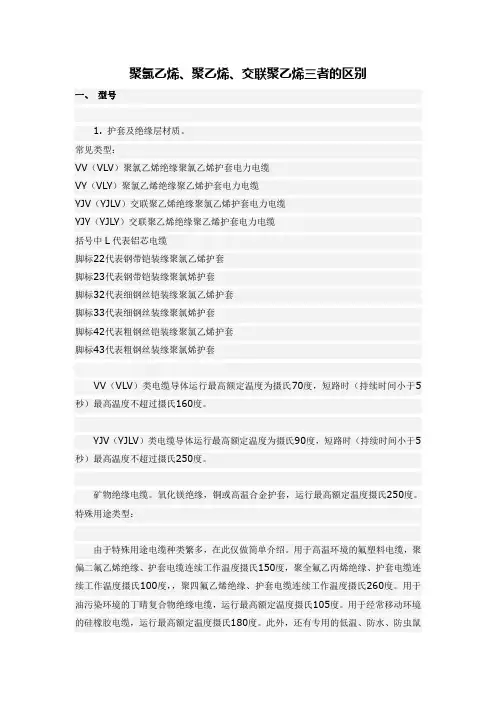 聚氯乙烯、聚乙烯、交联聚乙烯的区别