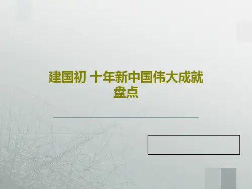 建国初 十年新中国伟大成就盘点共40页文档