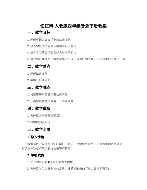 忆江南-人教版四年级音乐下册教案