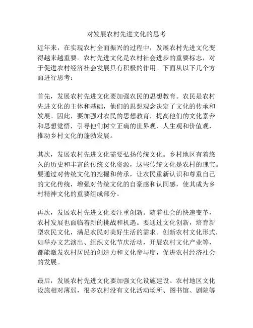 对发展农村先进文化的思考