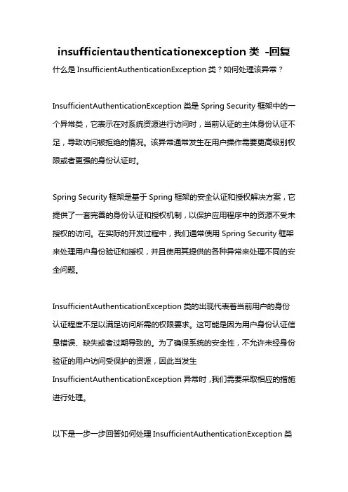 insufficientauthenticationexception类 -回复