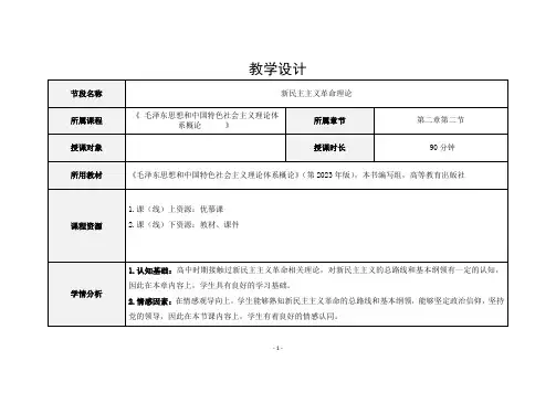 新民主主义革命理论教学设计(教案)