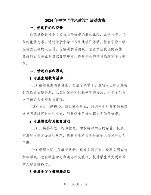 2024年中学“作风建设”活动方案