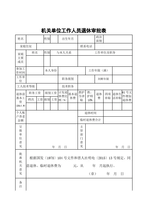 机关单位工作人员退休审批表