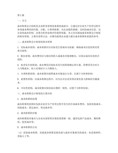 成本核算会计制度(3篇)