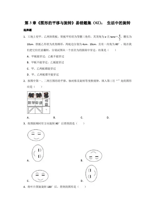 图形的平移与旋转易错题集：3.3 生活中的旋转