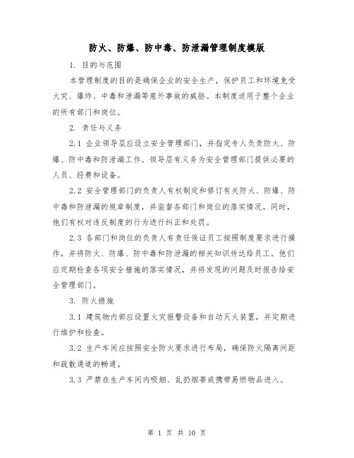 防火、防爆、防中毒、防泄漏管理制度模版(3篇)