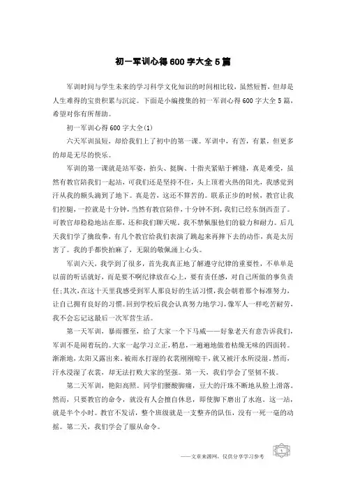 初一军训心得600字大全5篇