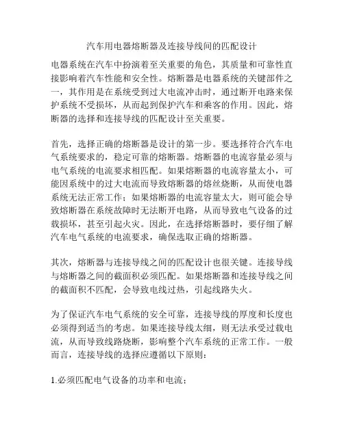 汽车用电器熔断器及连接导线间的匹配设计