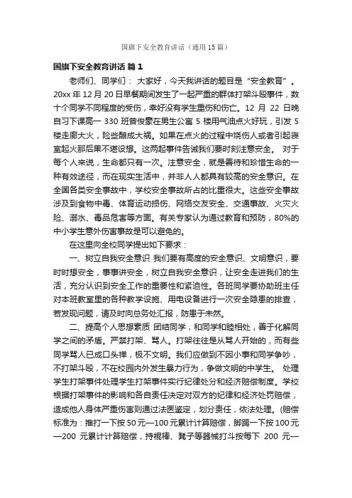 国旗下安全教育讲话（通用15篇）