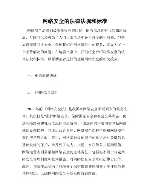 网络安全的法律法规和标准