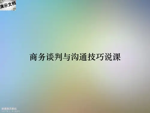 商务谈判与沟通技巧说课 