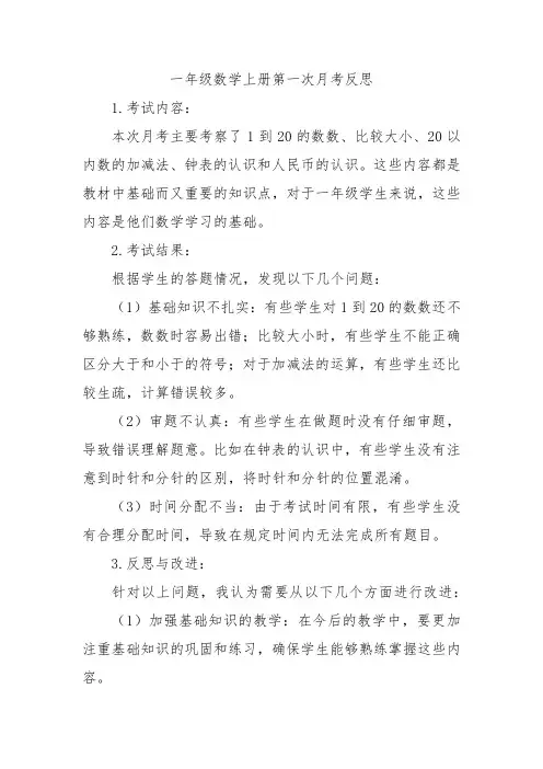 一年级数学上册第一次月考反思