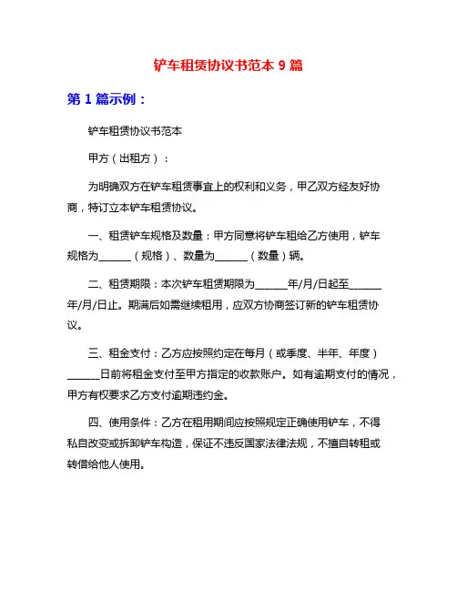 铲车租赁协议书范本9篇