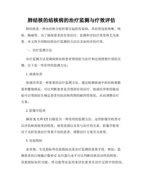 肺结核的结核病的治疗监测与疗效评估