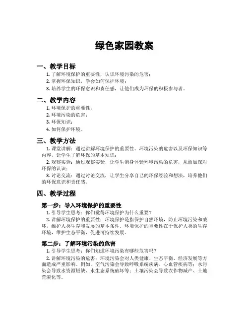 绿色家园教案