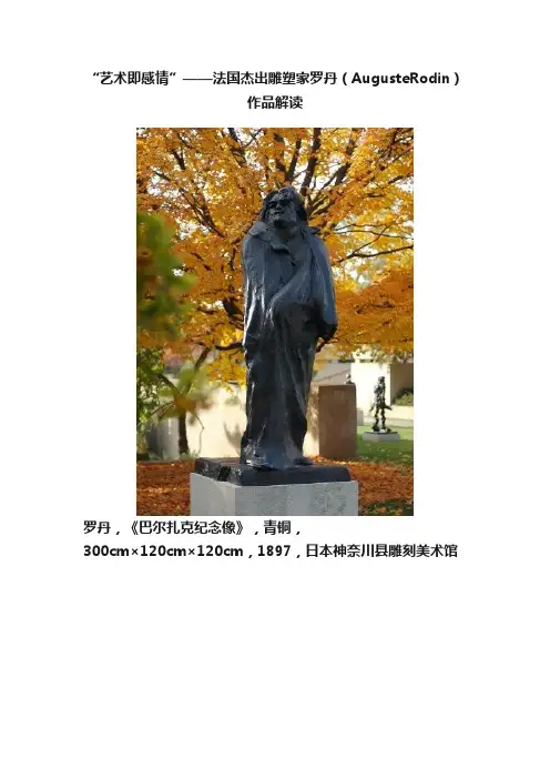 “艺术即感情”——法国杰出雕塑家罗丹（AugusteRodin）作品解读