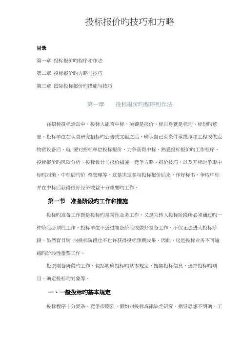 投标报价的技巧和策略完整版