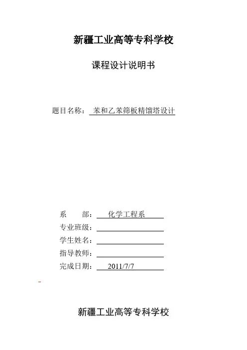 化工原理课程设计苯和乙苯筛板精馏塔设计