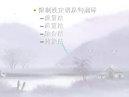 定语从句的翻译课件