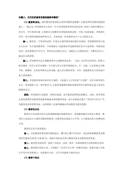 问题三、当代世界教育发展的趋势有哪些