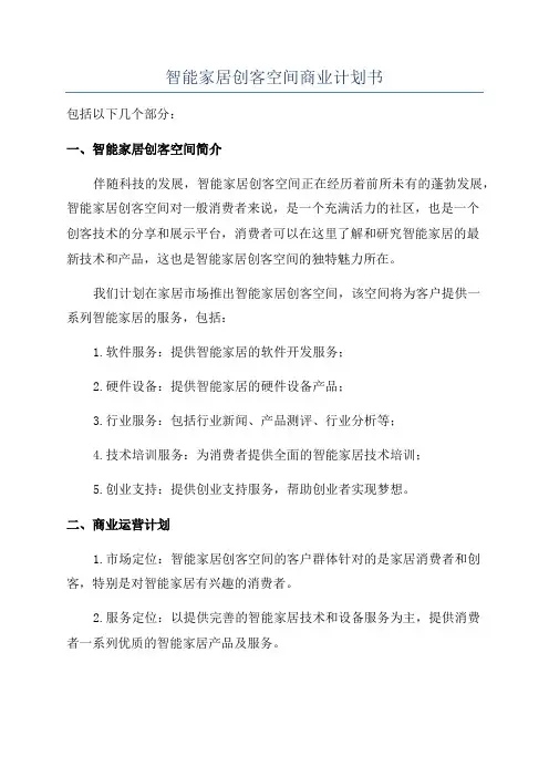 智能家居创客空间商业计划书