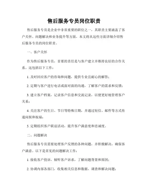 售后服务专员岗位职责
