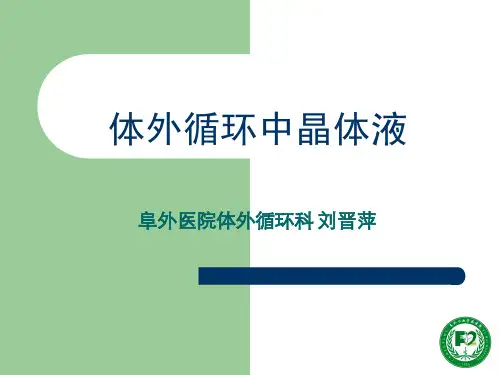 体外循环中晶体液