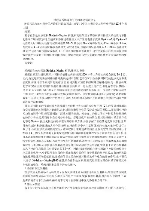神经元系统放电节律的理论探讨论文