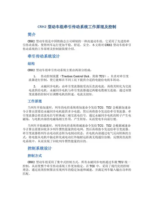 CRH2型动车组牵引传动系统工作原理及控制