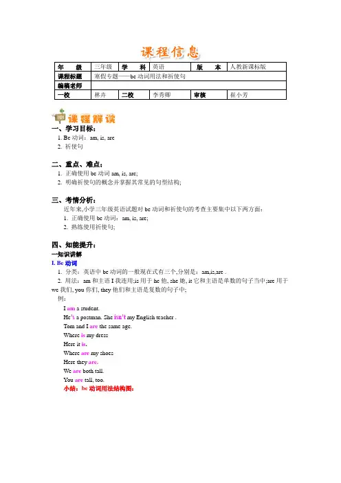 人教版小学三年级英语寒假专题Be动词用法和祈使句