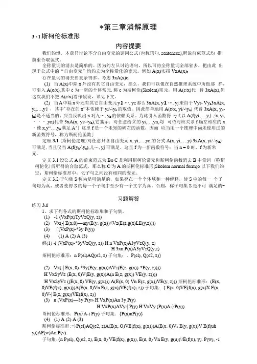 最新离散数学第三章消解原理