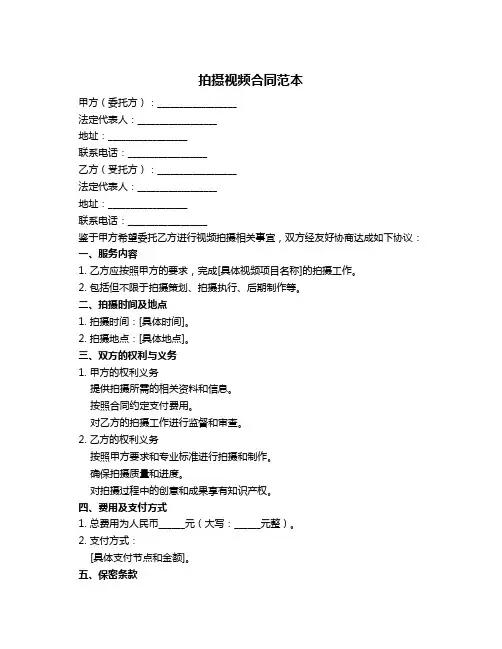拍摄视频合同范本
