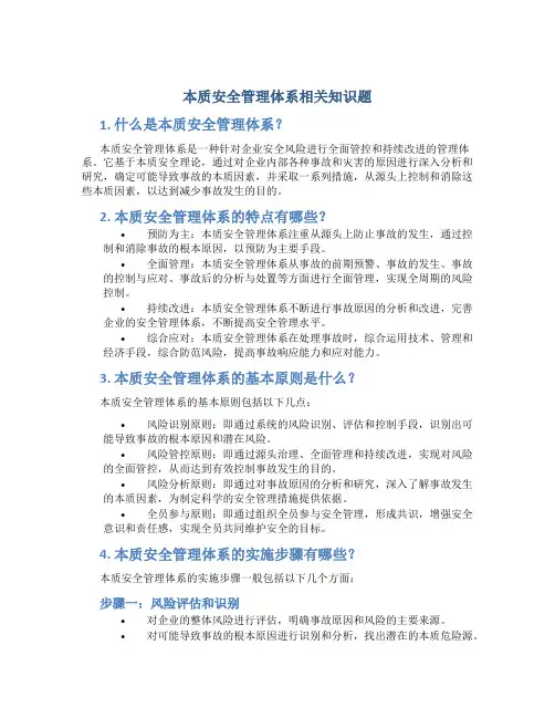 本质安全管理体系相关知识题