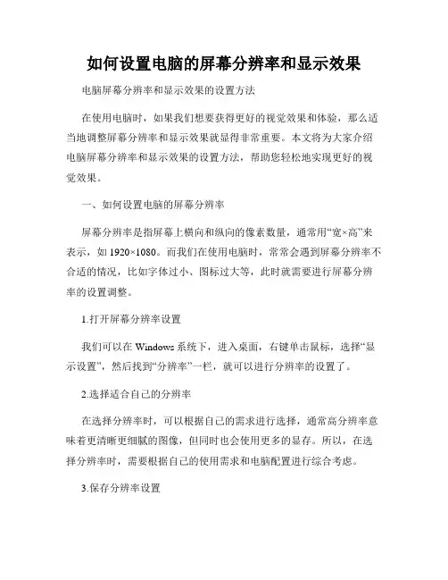 如何设置电脑的屏幕分辨率和显示效果